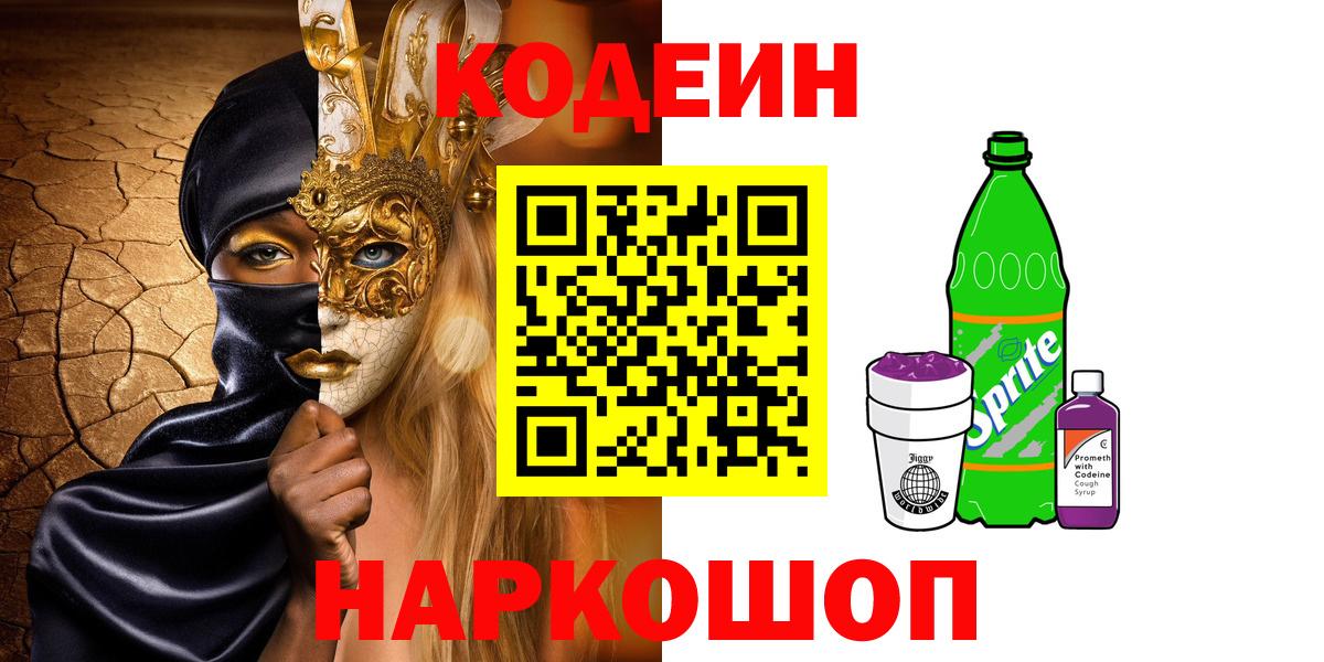 Кодеиновый сироп Lean Purple Drank  Вход с VPN  Codein Purple Drank  Дзержинск 